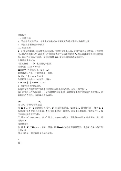 实验十二__用三表法测量交流电路等效参数