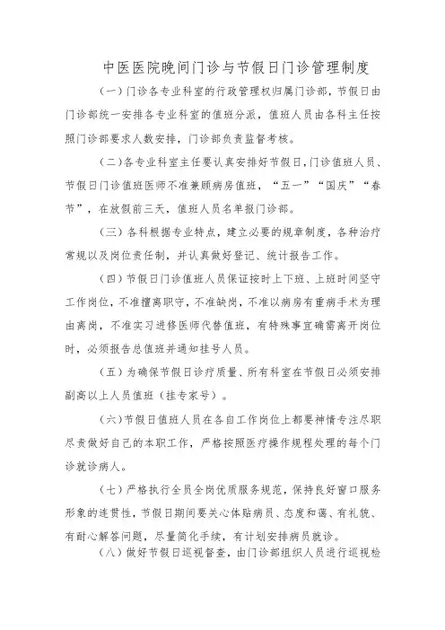 中医医院晚间门诊与节假日门诊管理制度六篇
