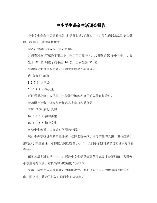 中小学生课余生活调查报告