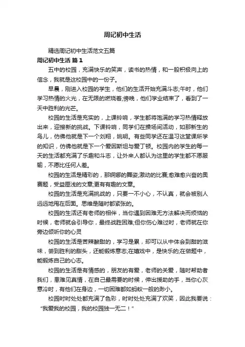 精选周记初中生活范文五篇