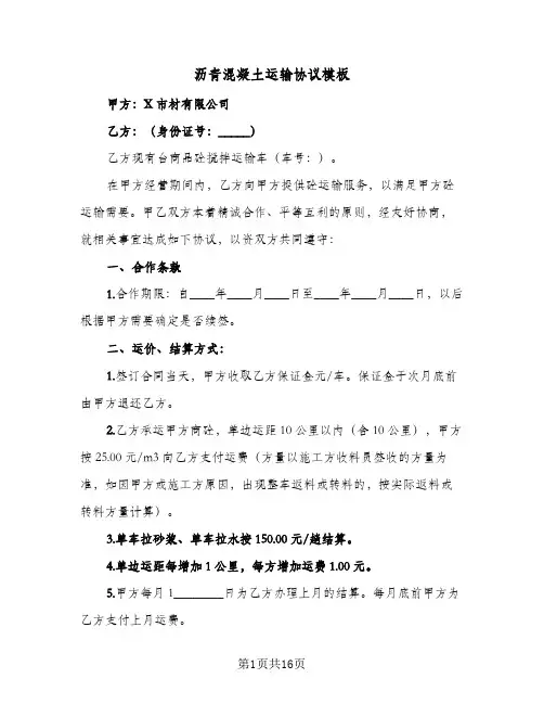 沥青混凝土运输协议模板（五篇）