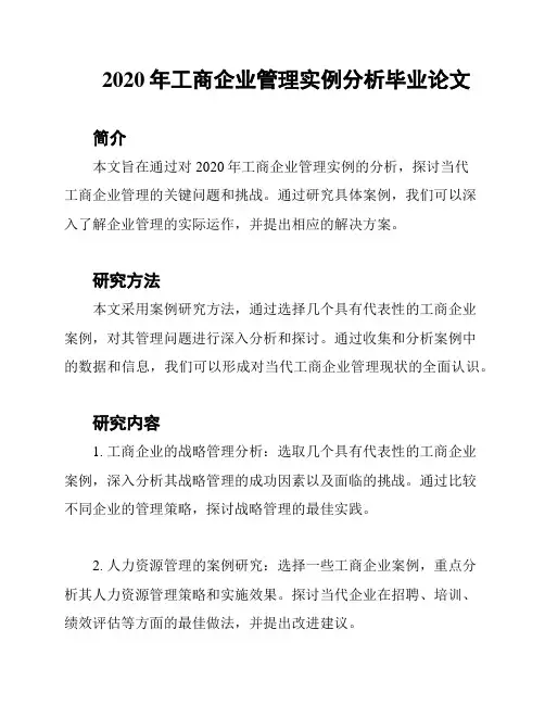 2020年工商企业管理实例分析毕业论文