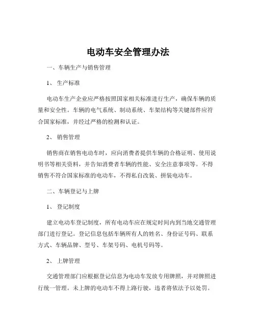 电动车安全管理办法