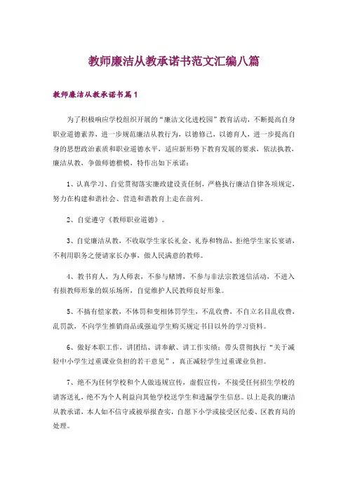 2024年教师廉洁从教承诺书范文汇编八篇