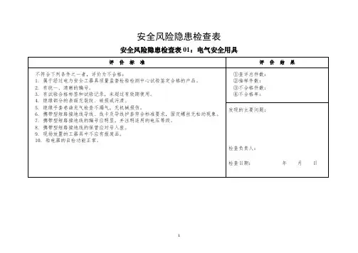 安全风险隐患排查表(专业性,每半年至少一次)