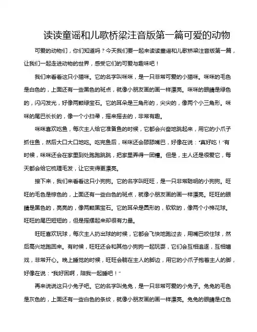 读读童谣和儿歌桥梁注音版第一篇可爱的动物