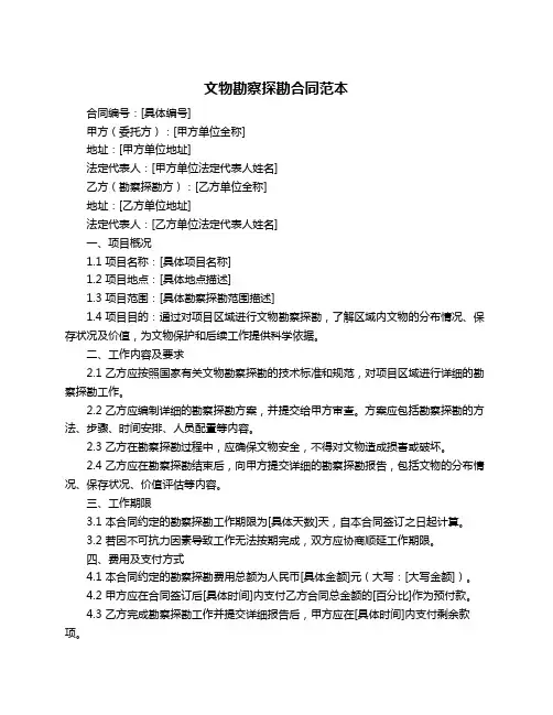 文物勘察探勘合同范本