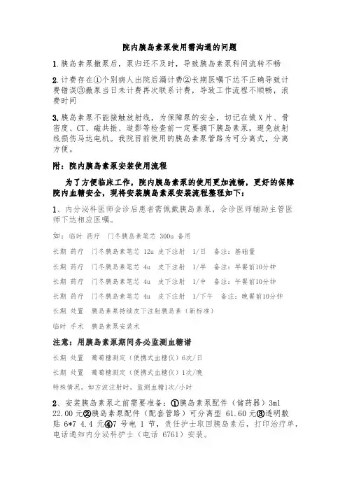 院内胰岛素泵安装使用流程