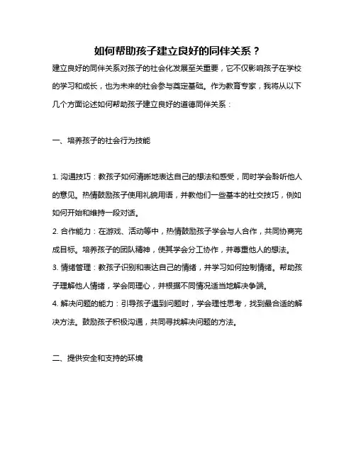 如何帮助孩子建立良好的同伴关系？