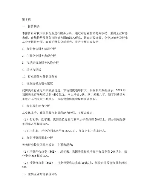 美妆财务分析报告模板(3篇)
