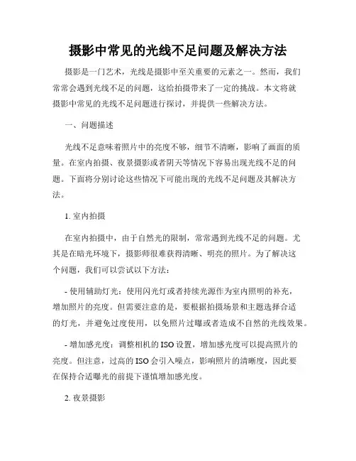 摄影中常见的光线不足问题及解决方法