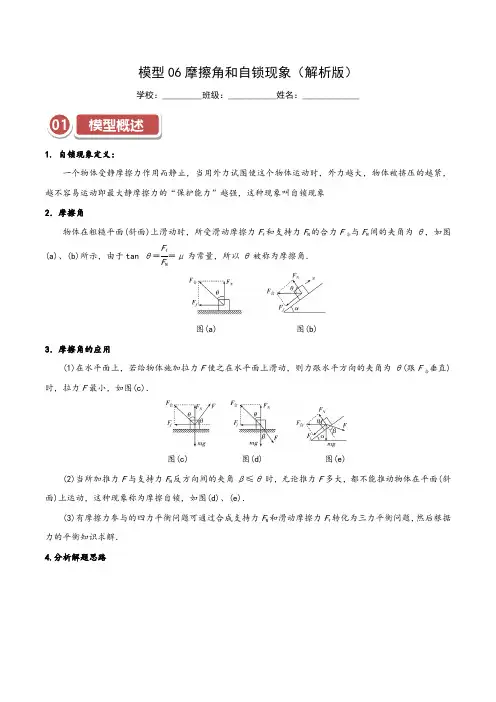 模型06摩擦角和自锁现象(解析版)-2025年高考物理热点模型突破
