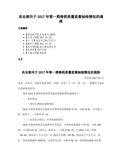 农业部关于2017年第一期兽药质量监督抽检情况的通报