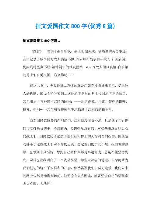 征文爱国作文800字(优秀8篇)