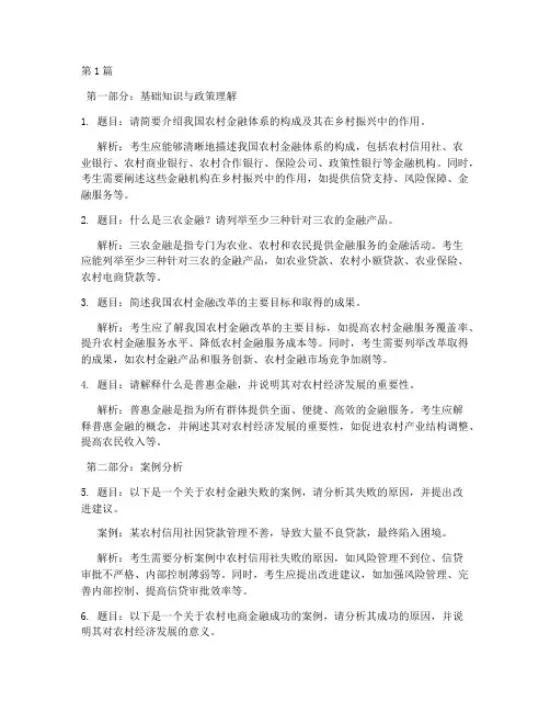 三农金融面试题目(3篇)