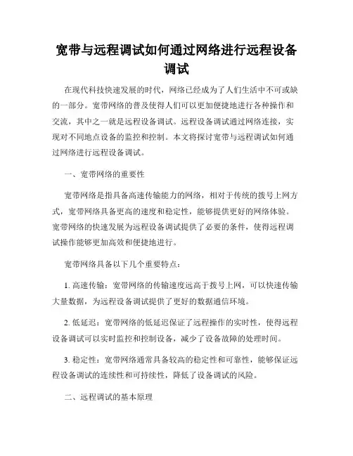 宽带与远程调试如何通过网络进行远程设备调试