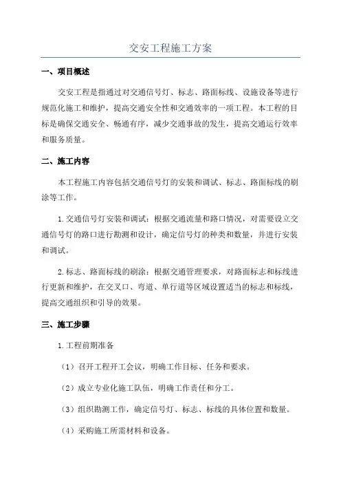 交安工程施工方案