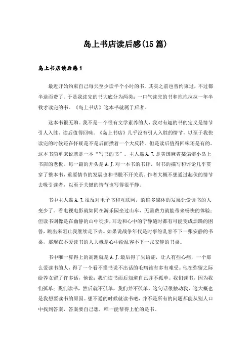 2024年岛上书店读后感(15篇)