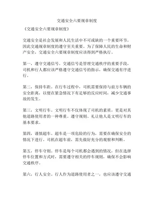 交通安全六要规章制度