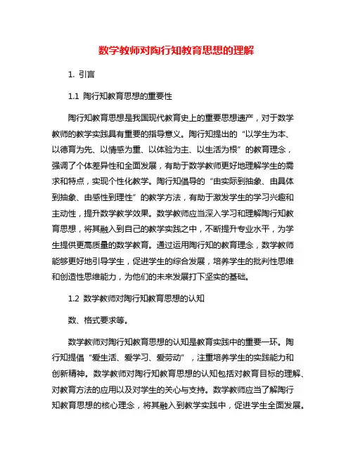 数学教师对陶行知教育思想的理解