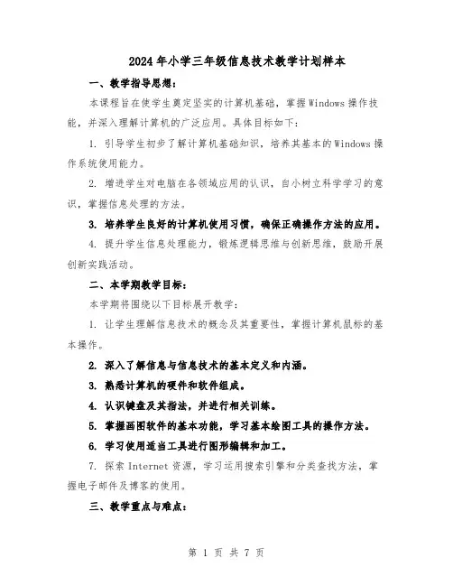 2024年小学三年级信息技术教学计划样本（3篇）