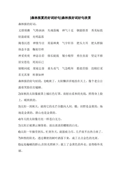 [森林报夏的好词好句]森林报好词好句欣赏
