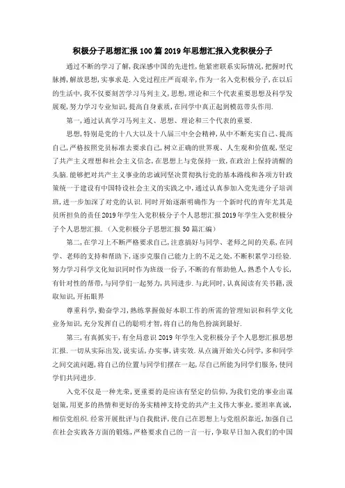 积极分子思想汇报100篇 2019年思想汇报入党积极分子 精品