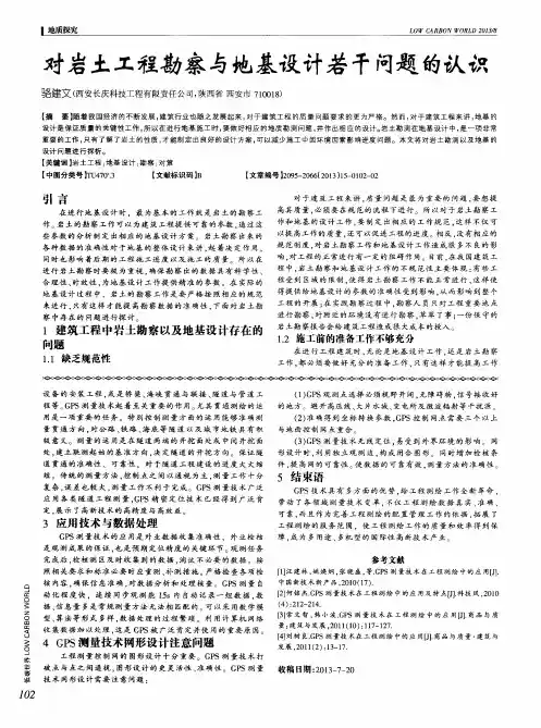 对岩土工程勘察与地基设计若干问题的认识