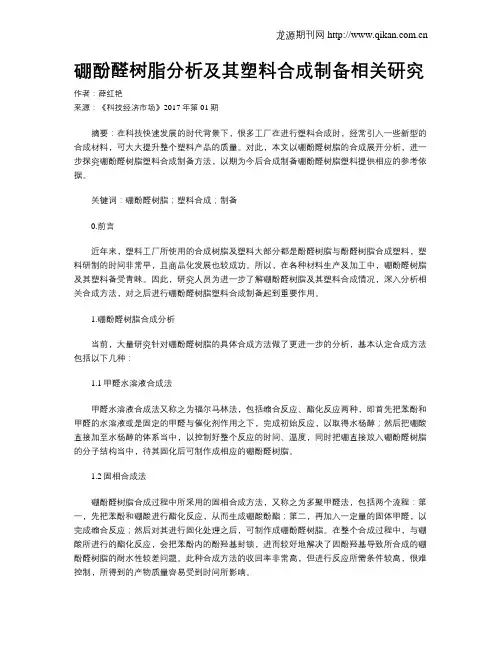 硼酚醛树脂分析及其塑料合成制备相关研究