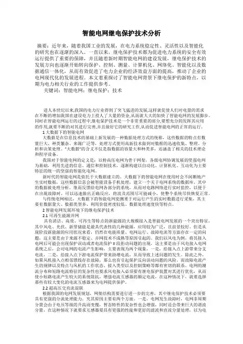 智能电网继电保护技术分析