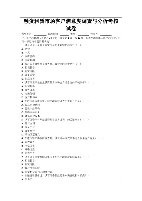 融资租赁市场客户满意度调查与分析考核试卷