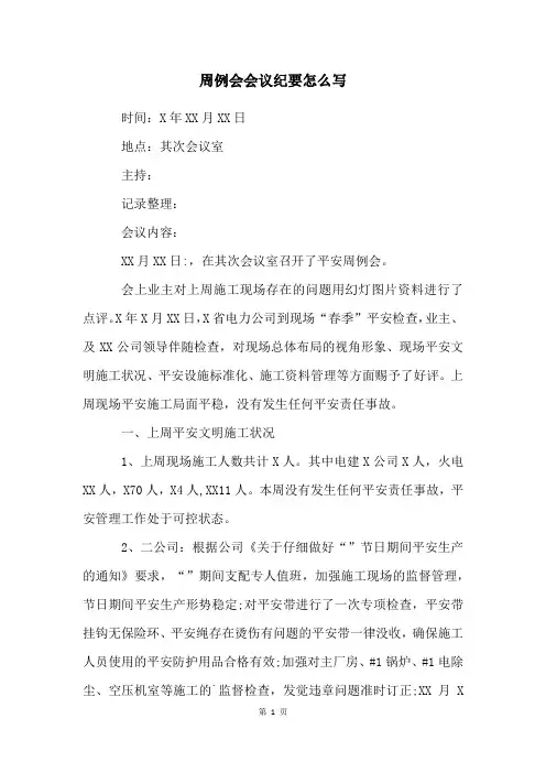 周例会会议纪要怎么写