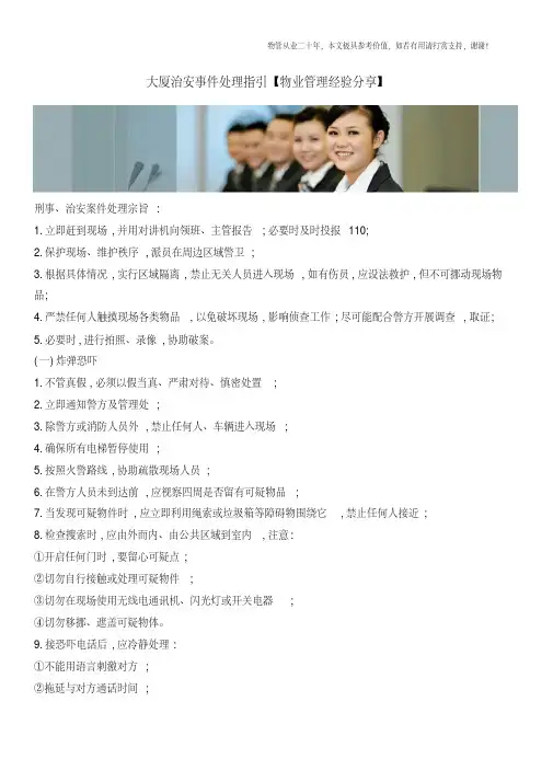 大厦治安事件处理指引【物业管理经验分享】