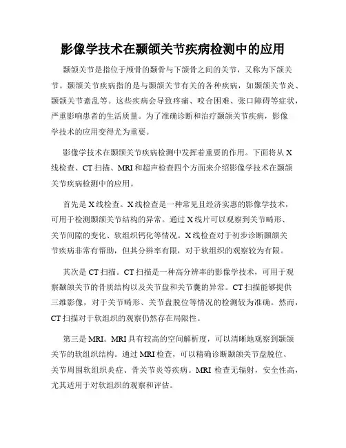 影像学技术在颞颌关节疾病检测中的应用