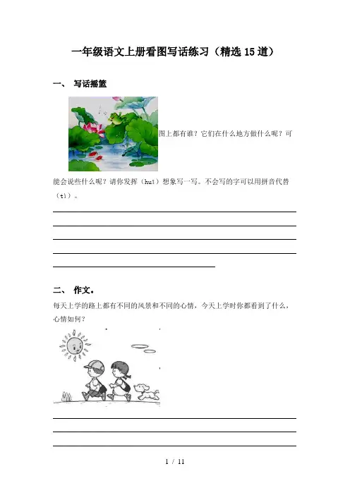 一年级语文上册看图写话练习(精选15道)