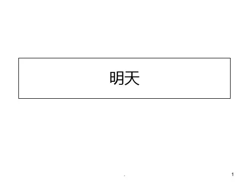 明天PPT课件