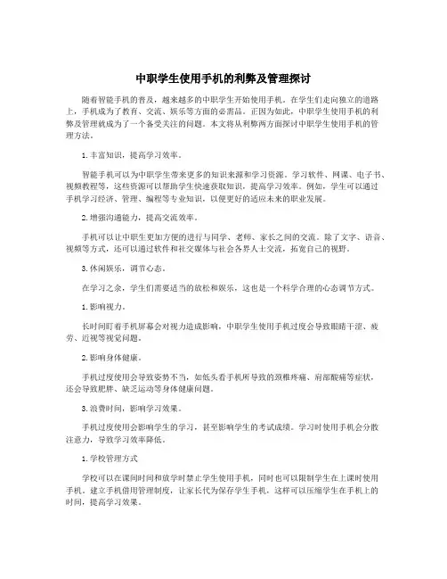 中职学生使用手机的利弊及管理探讨