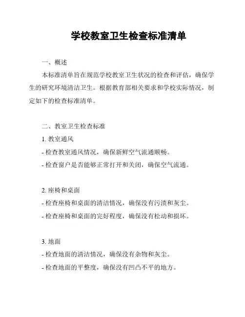 学校教室卫生检查标准清单