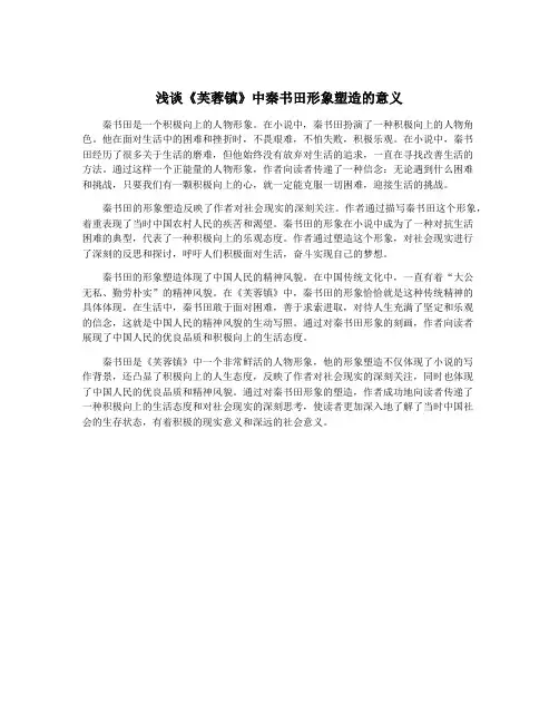 浅谈《芙蓉镇》中秦书田形象塑造的意义