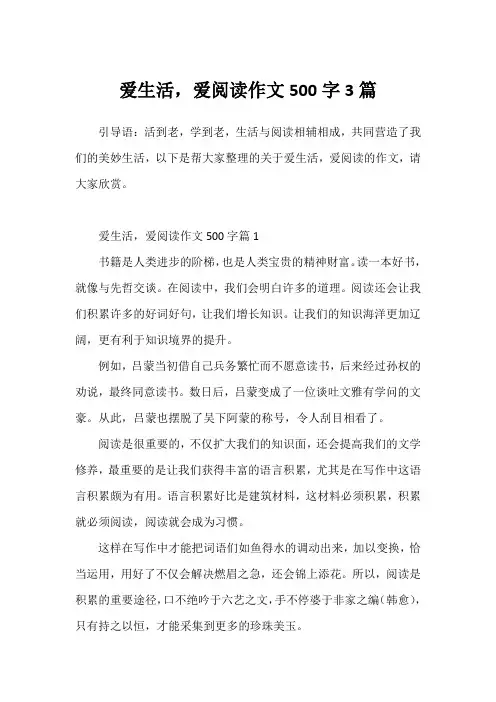 爱生活,爱阅读作文500字3篇