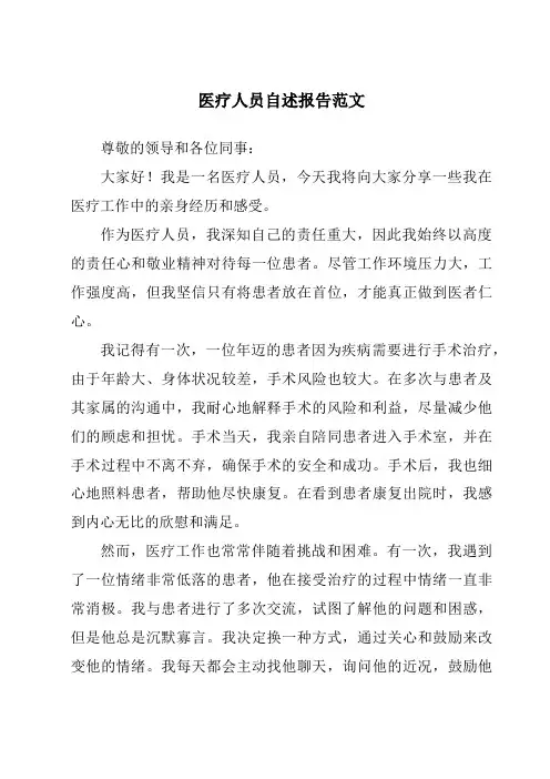 医疗人员自述报告范文