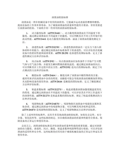 润滑油检验标准