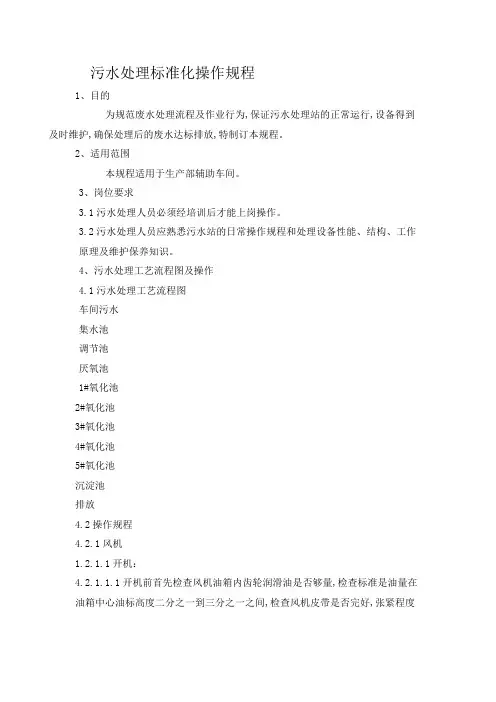 污水处理标准化操作规程