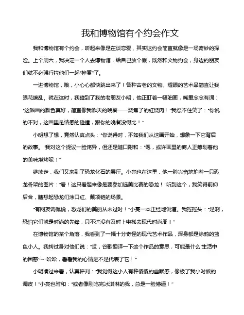 我和博物馆有个约会作文