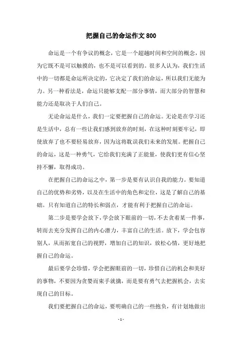 把握自己的命运作文800