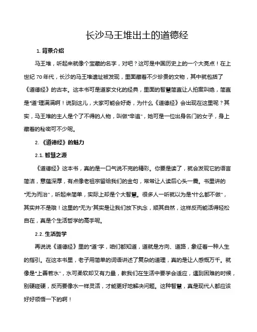 长沙马王堆出土的道德经