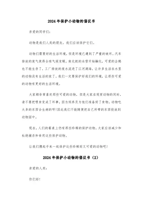 2024年保护小动物的倡议书(4篇)