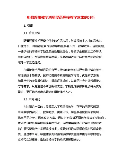 加强焊接教学质量提高焊接教学效果的分析