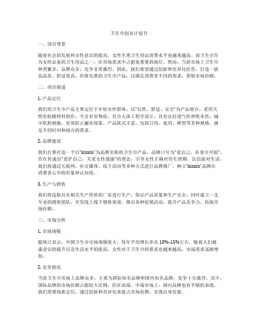 卫生巾创业计划书
