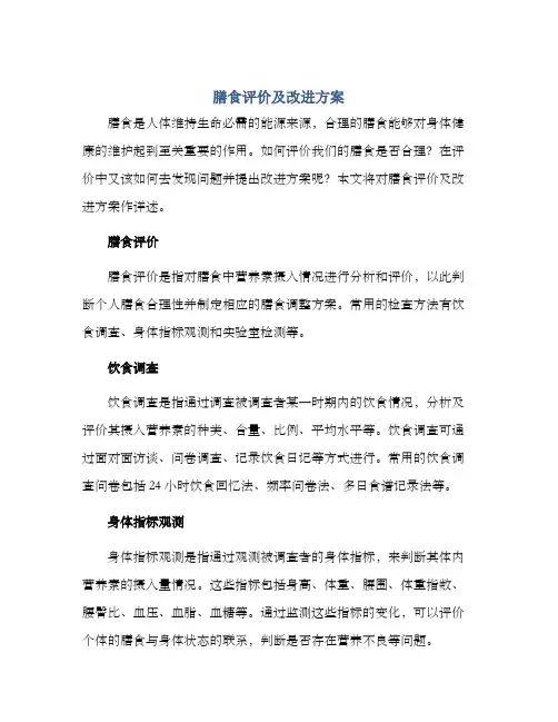 膳食评价及改进方案